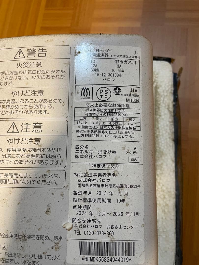 PH-5BV ガス瞬間湯沸かし器