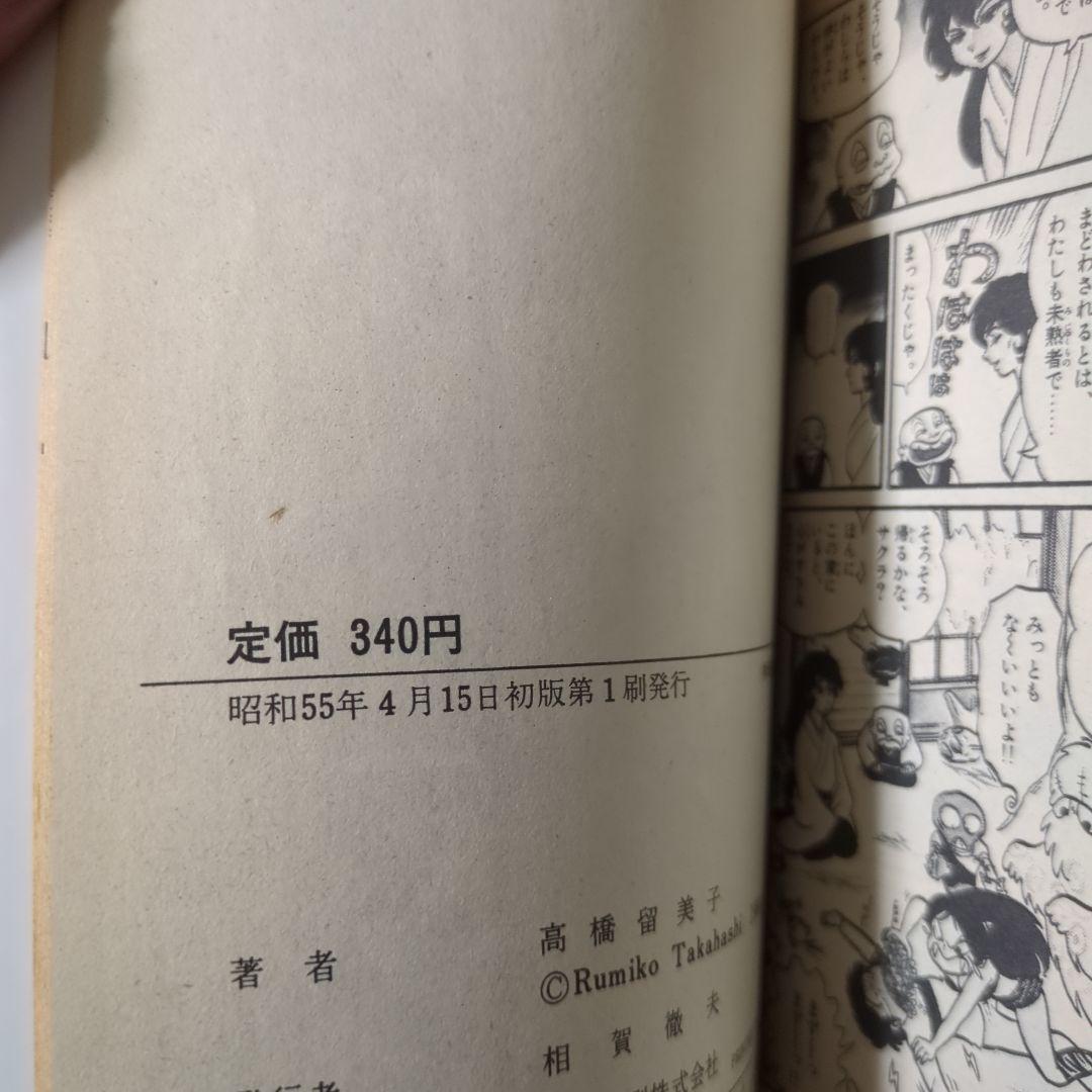 初版 うる星やつら 1巻 高橋留美子　小学館