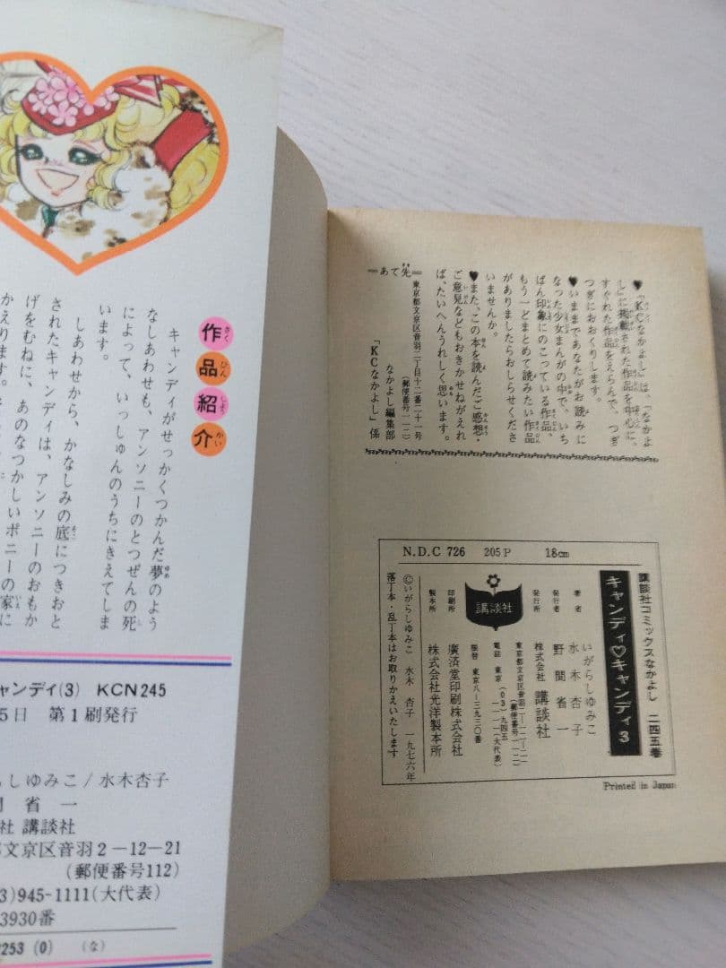 キャンディ・キャンディ 全9巻セット　初版6冊　いがらしゆみこ