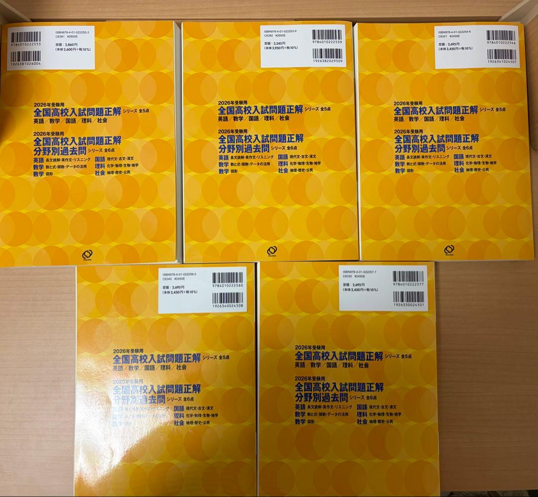 全国高校入試問題正解 2026 5冊セット(全冊解答解説付き)