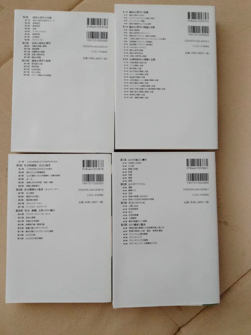 心理学専門書4冊セット