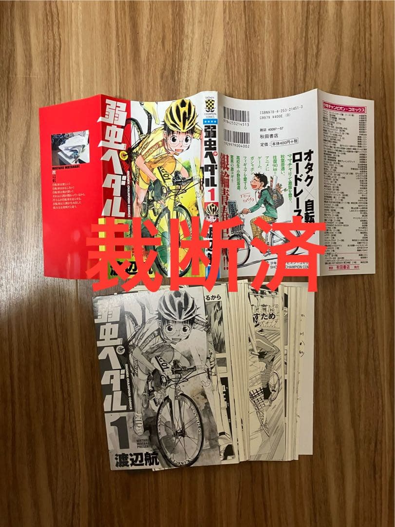 【裁断済／既刊全巻】弱虫ペダル 全113冊 渡辺航