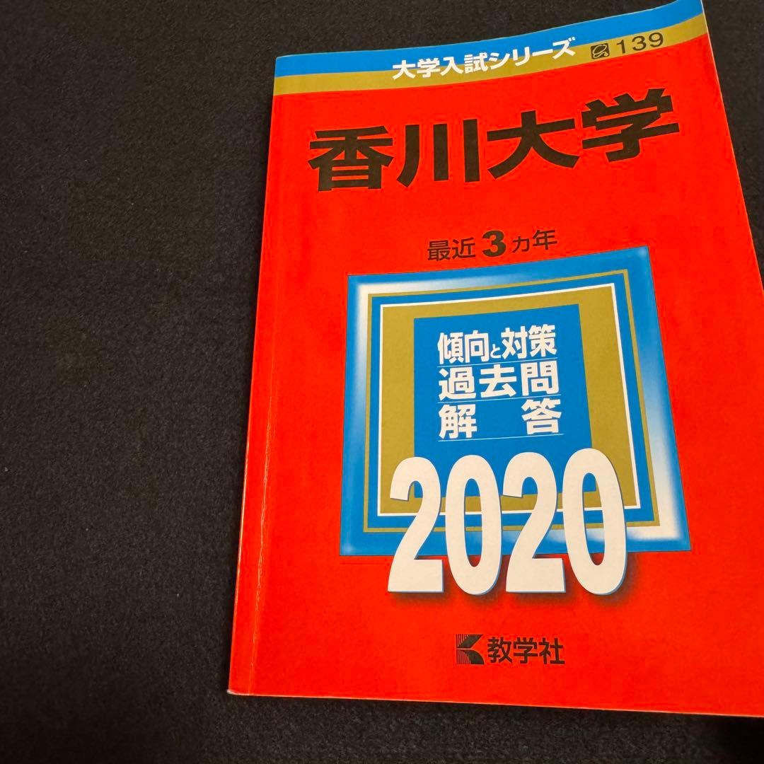 香川大学　医学部　赤本　2014年～2022年 9年分