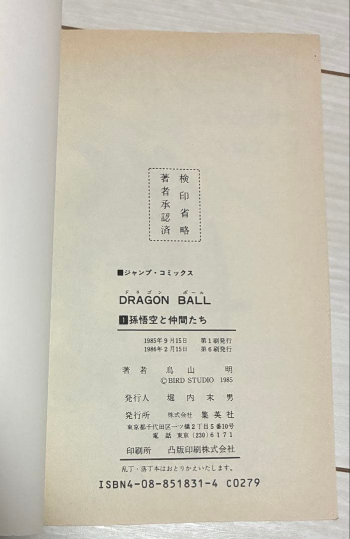 【美品】ドラゴンボール　1巻　1986年　２月１５日　6刷発行