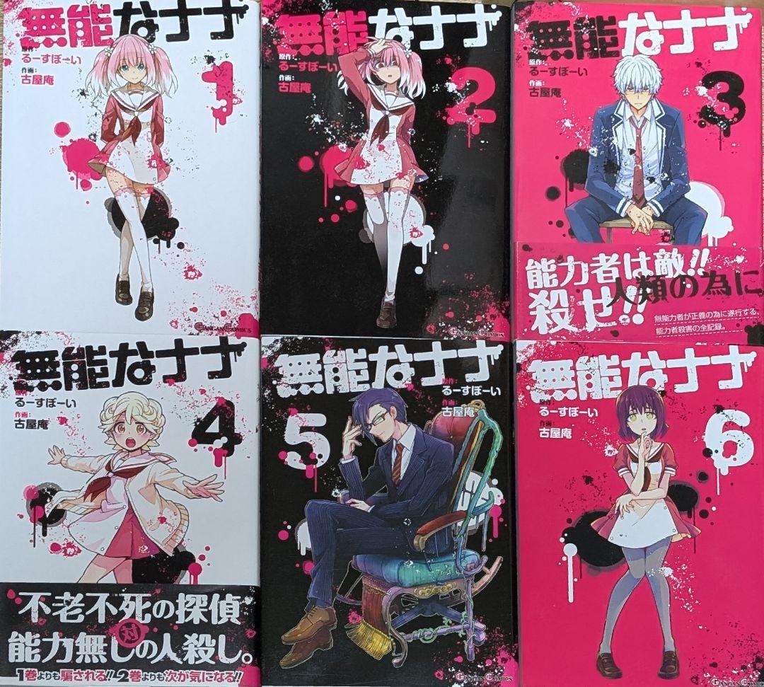 無能なナナ 1〜14巻 全巻セット 古屋 庵 / るーすぼーい