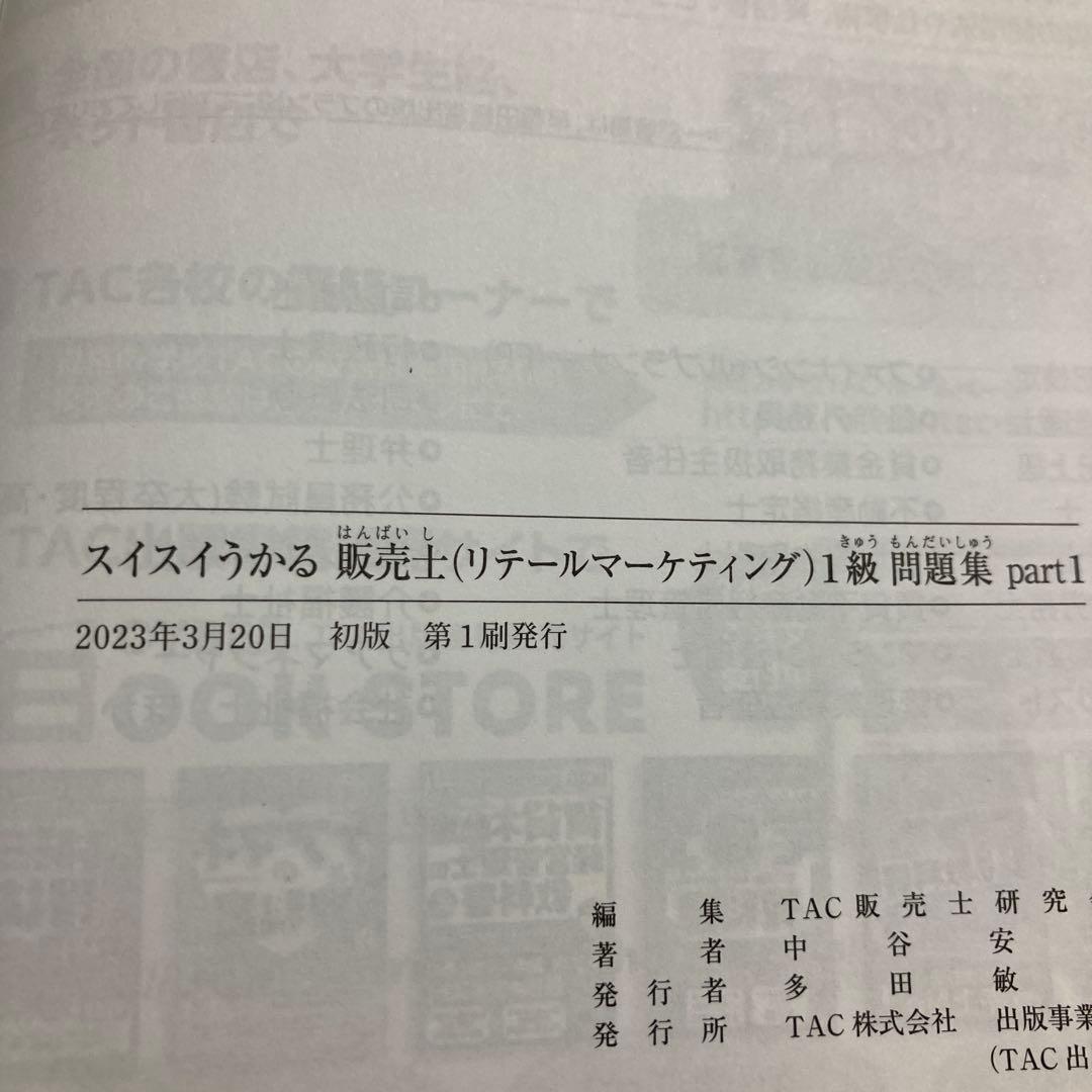 スイスイわかる販売士1級 問題集 part 1&2&3&4&5 全巻セットTAC