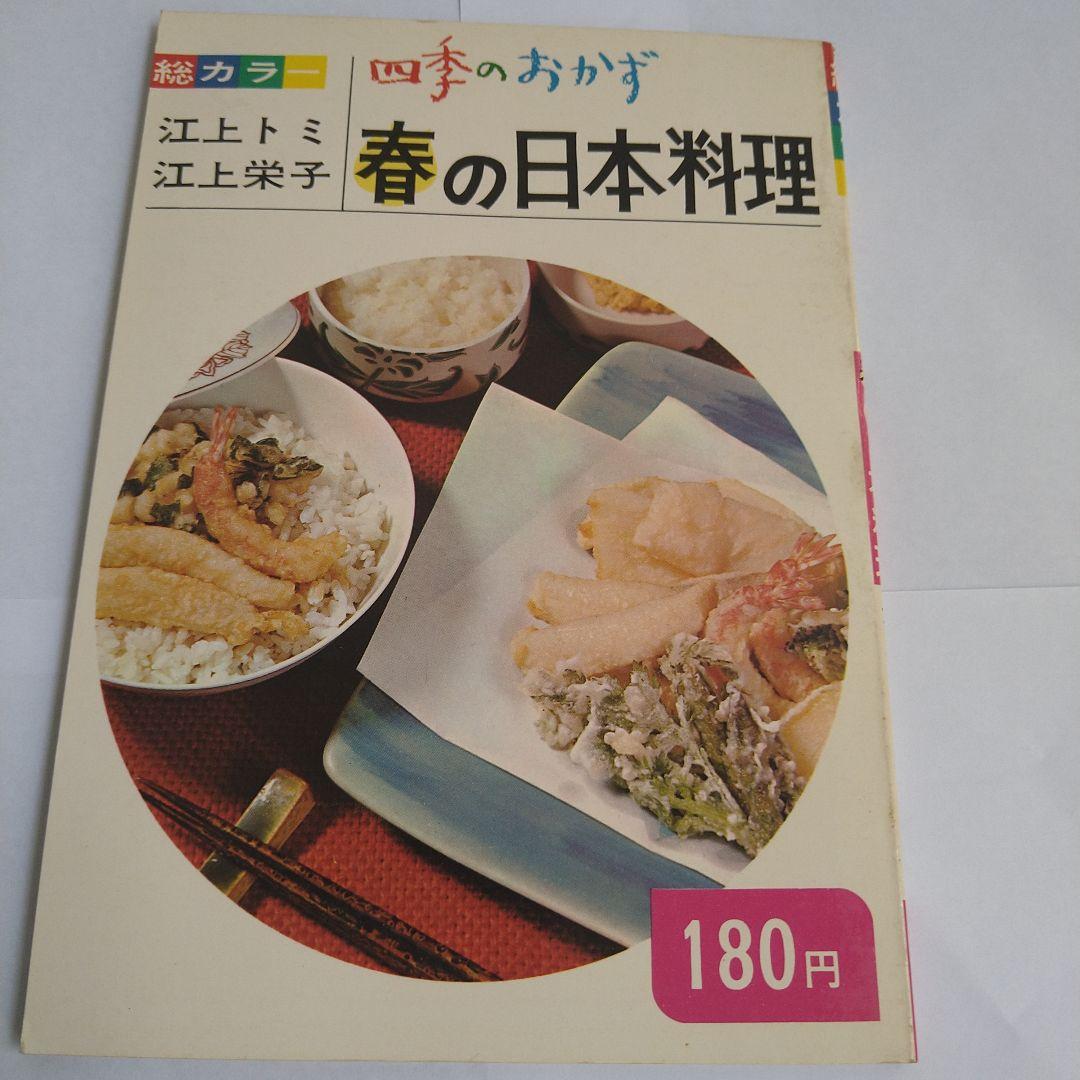 料理　四季のおかず　江上トミ　栄子　春夏秋冬　日本　中華　西洋　12冊　大門出版