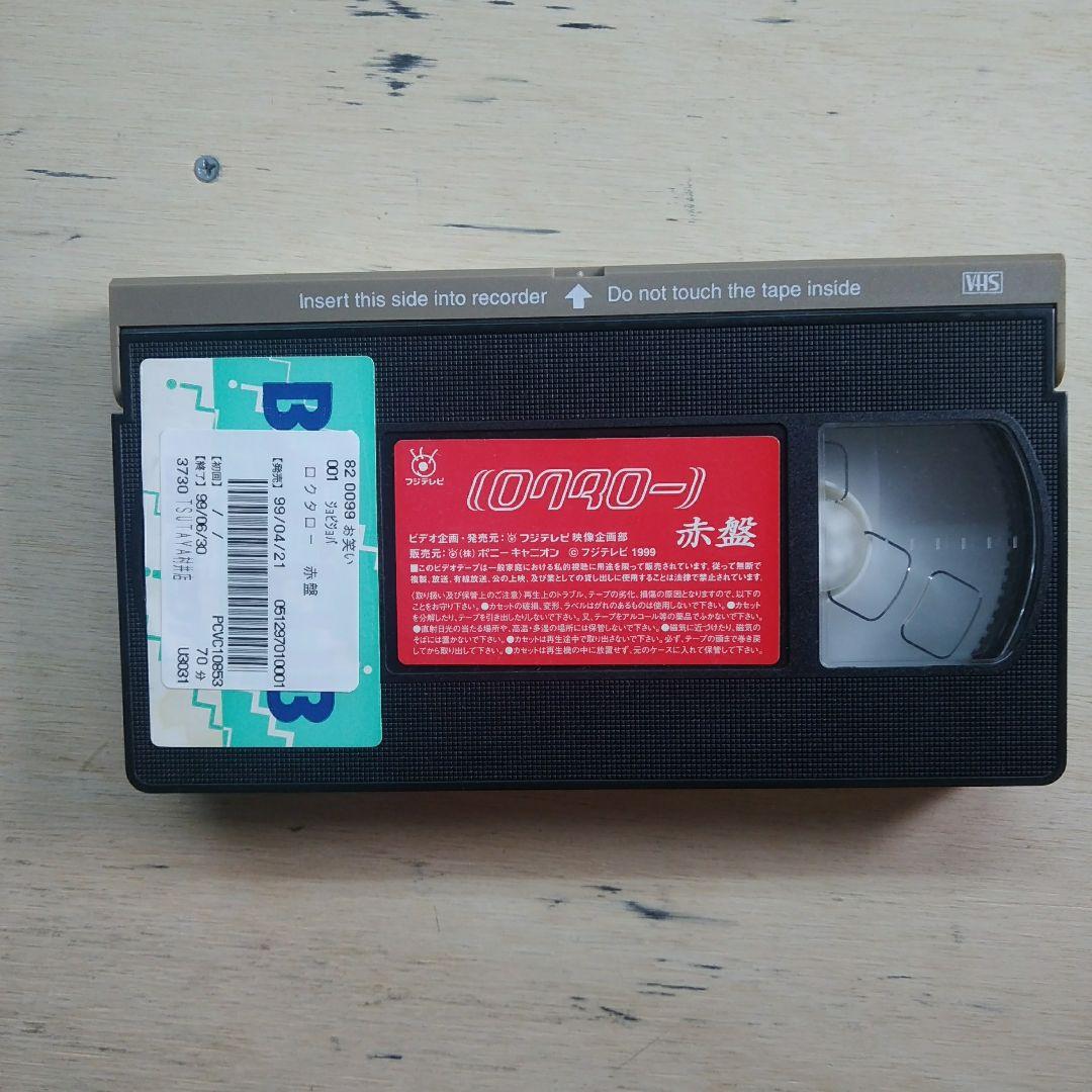 ロクタロー　赤盤　VHS