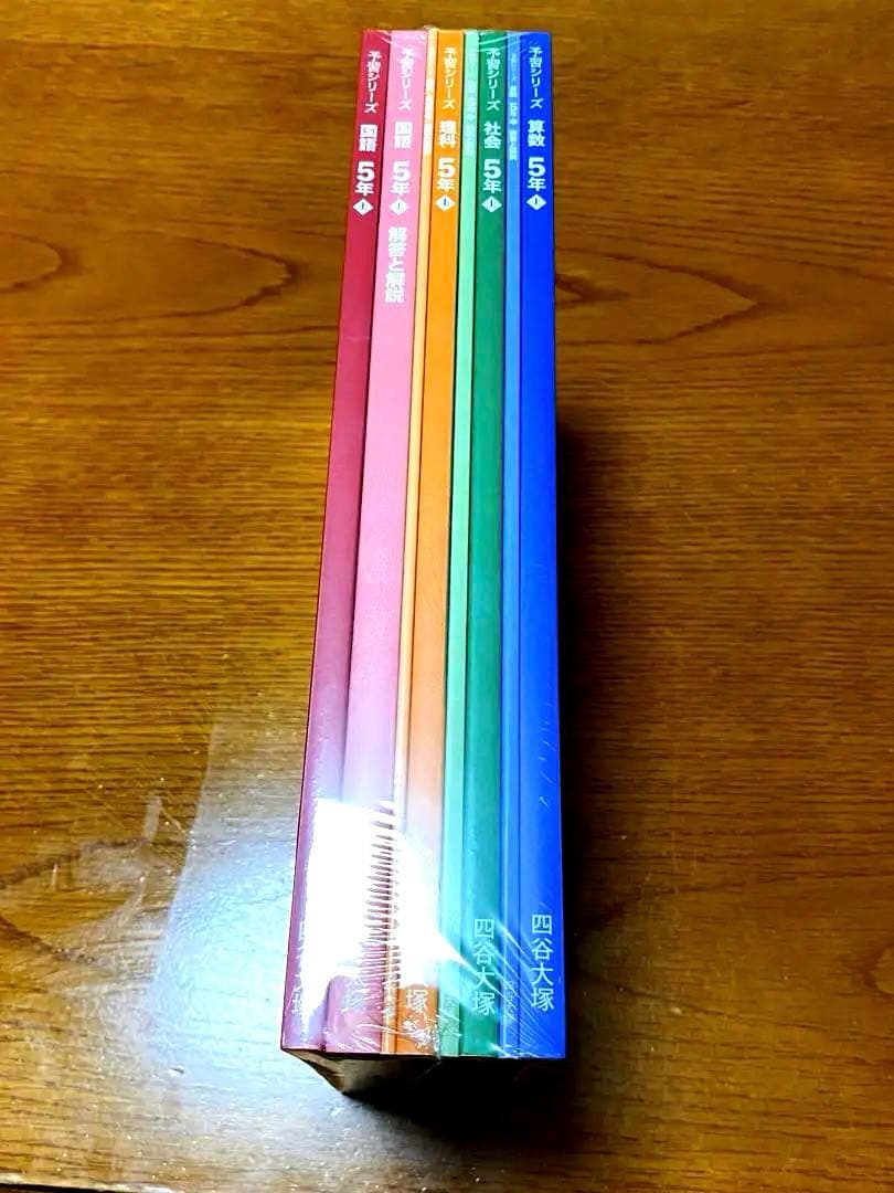 新品未使用！四谷大塚予習シリーズ 5年生 上　4教科セット