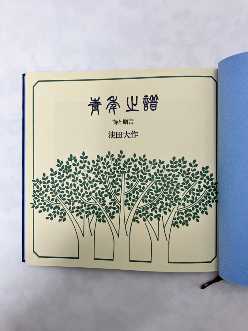 押印　『青年の譜　詩と贈言』 池田大作　創価学会　名誉会長 外箱付き　贈答