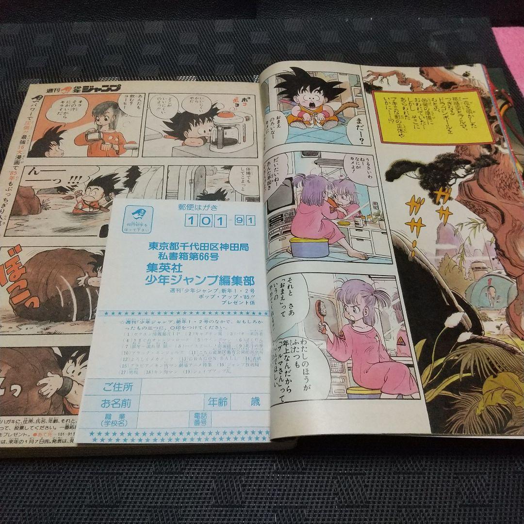 週刊少年ジャンプ 1985年1-2号※ドラゴンボール巻頭カラー 新連載第3話