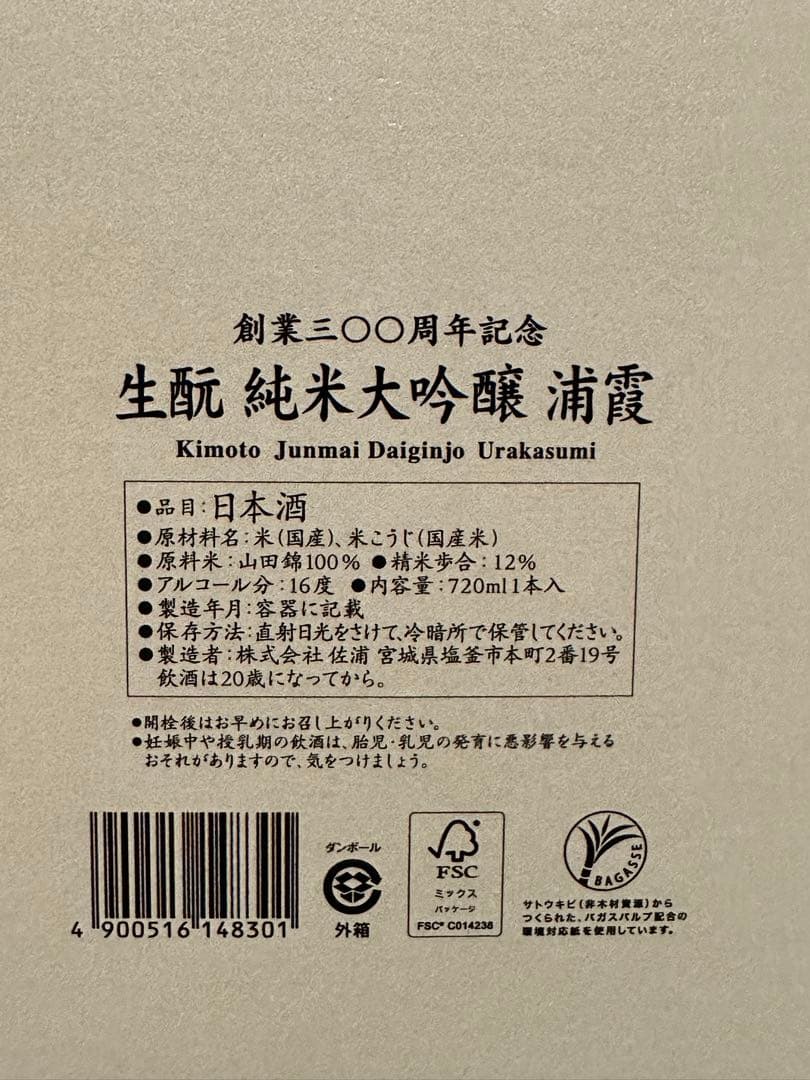 【新品未開封】浦霞 創業300周年記念