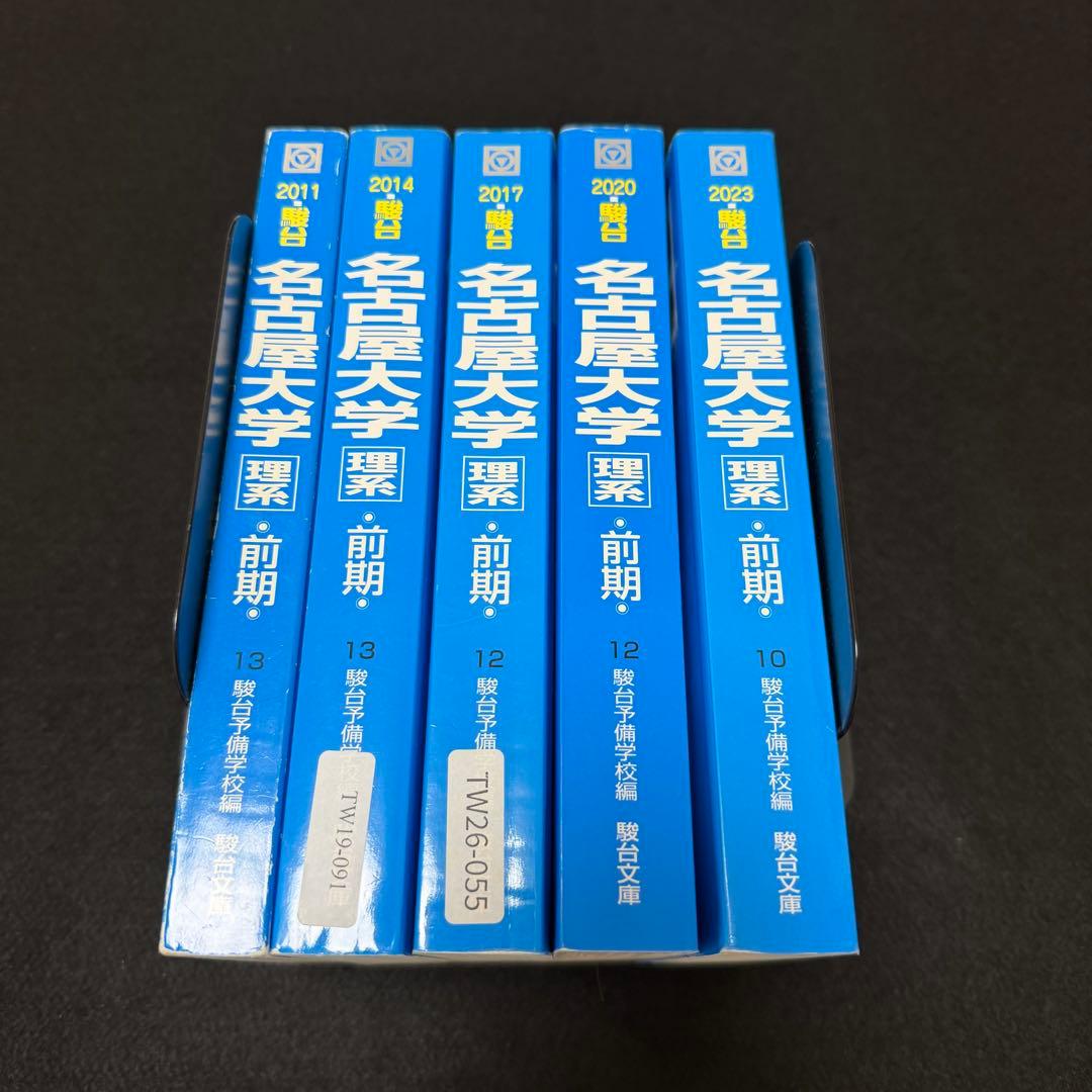 名古屋大学　青本　理系　前期日程　2008年～2022年 15年分　駿台予備学校