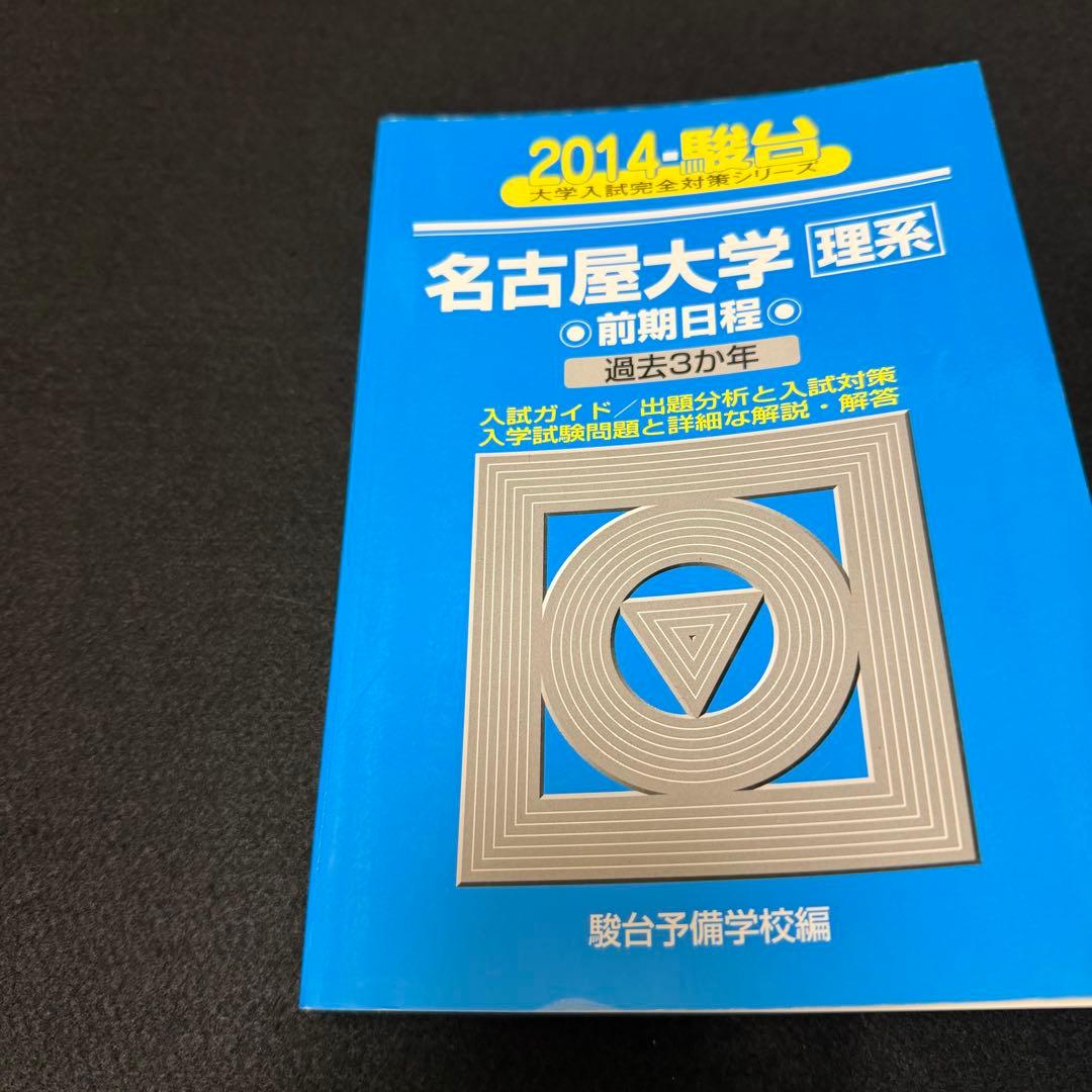 名古屋大学　青本　理系　前期日程　2008年～2022年 15年分　駿台予備学校
