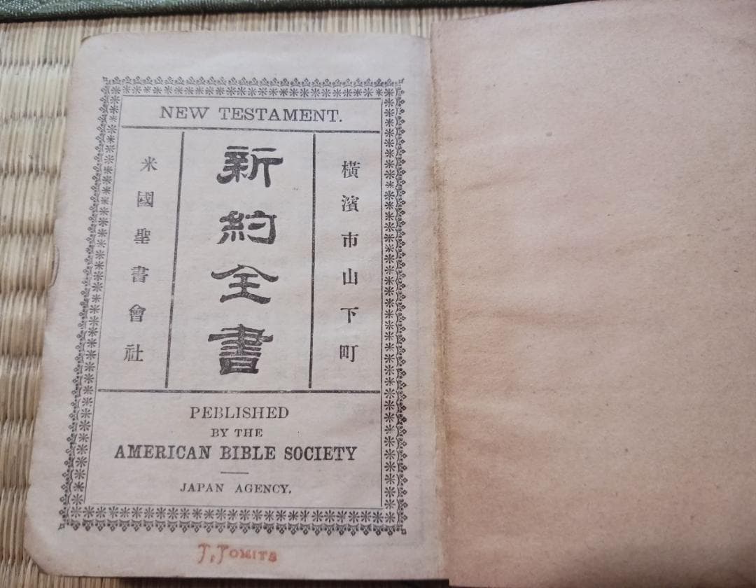 明治期 新約全書 小型 米国聖書協会 革装 古書