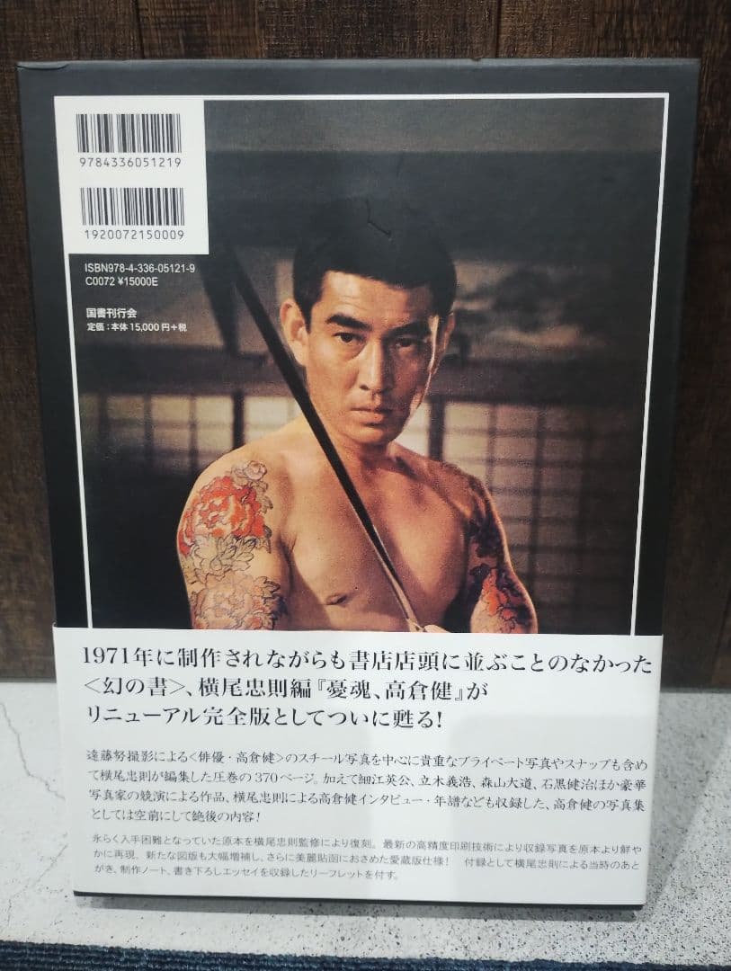 高倉健 アートブック リニューアル完全版　横尾忠則