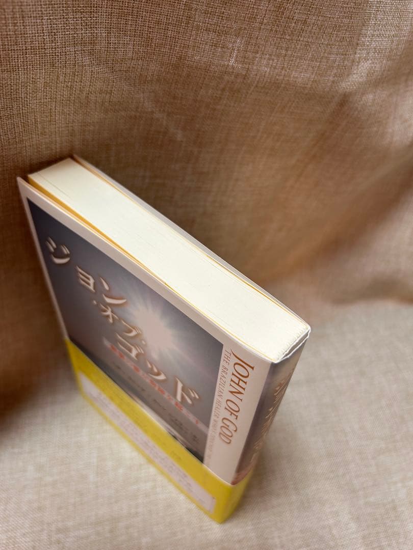 ジョン・オブ・ゴッド 〜無償の愛が奇跡を起こす〜‼️新品未読‼️コレクション本‼️レア