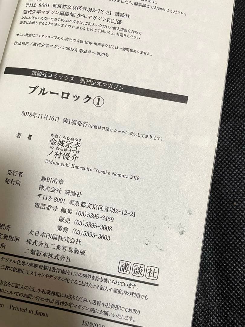 ブルーロック 1巻 初版 帯付き チラシ付き