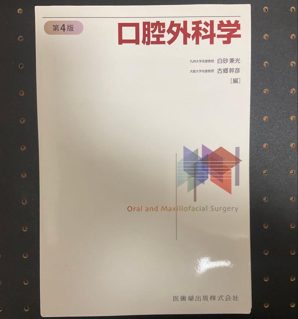 口腔外科学 第4版【超美品】