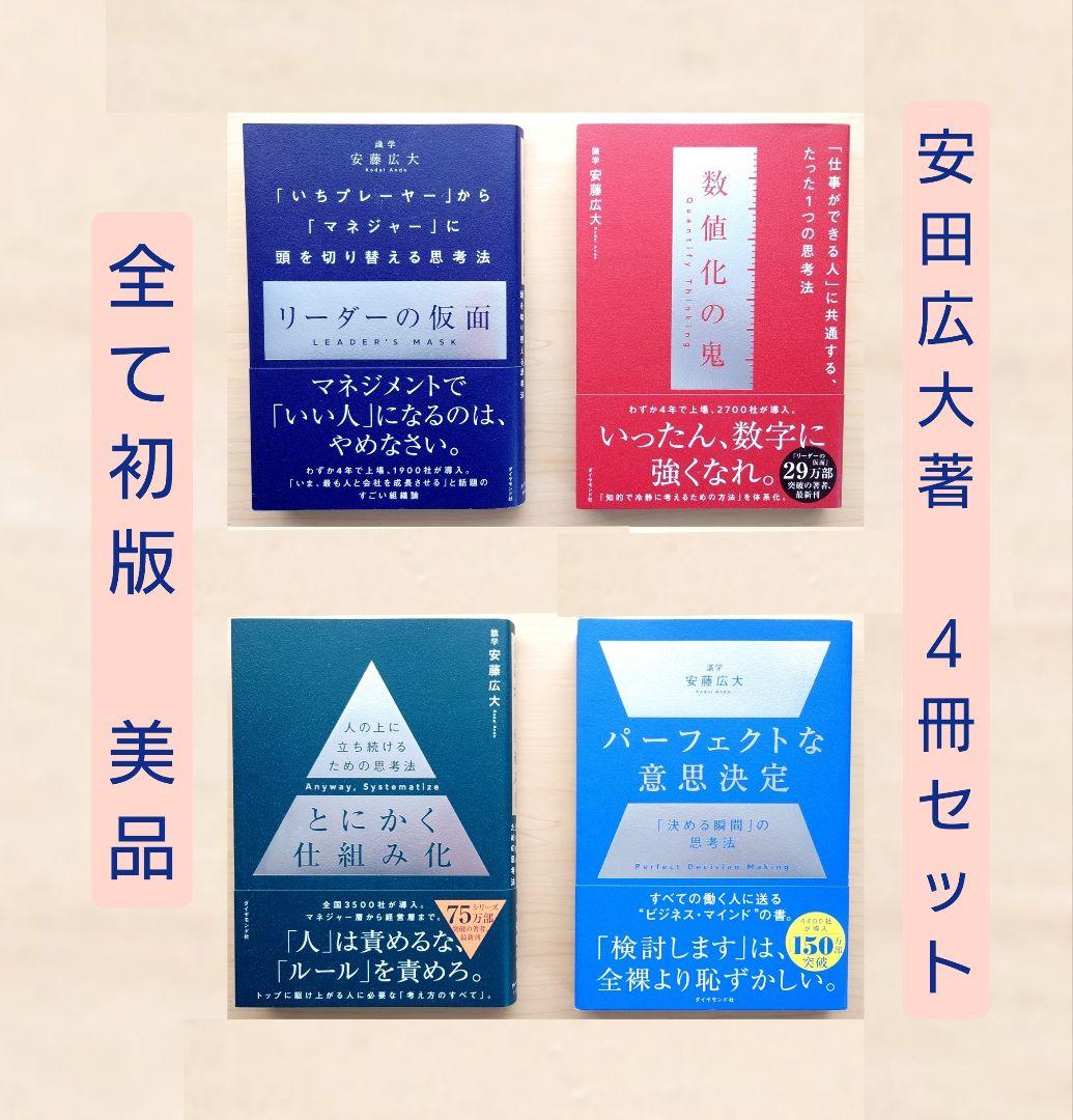 《美品・全て初版・帯付》安藤広大　シリーズ4作セット