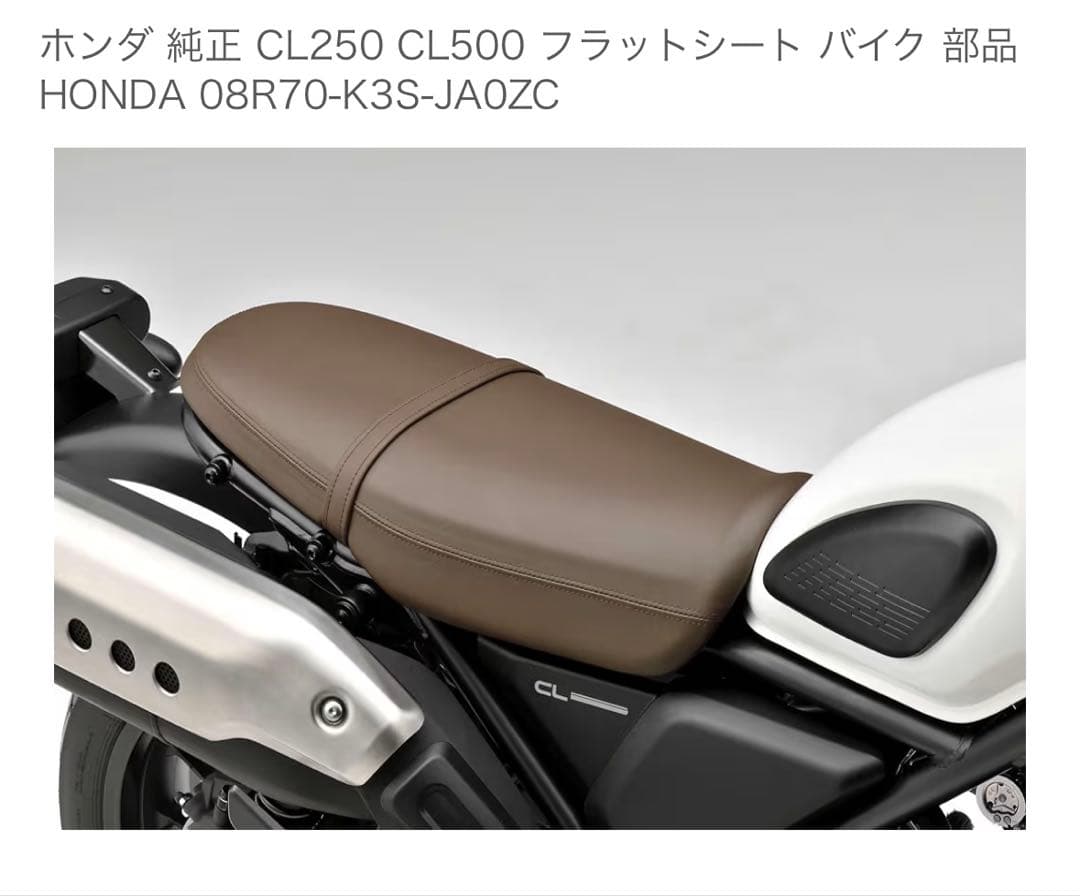 【中古・美品】CL250 CL500 純正オプション フラットシート（ブラウン）