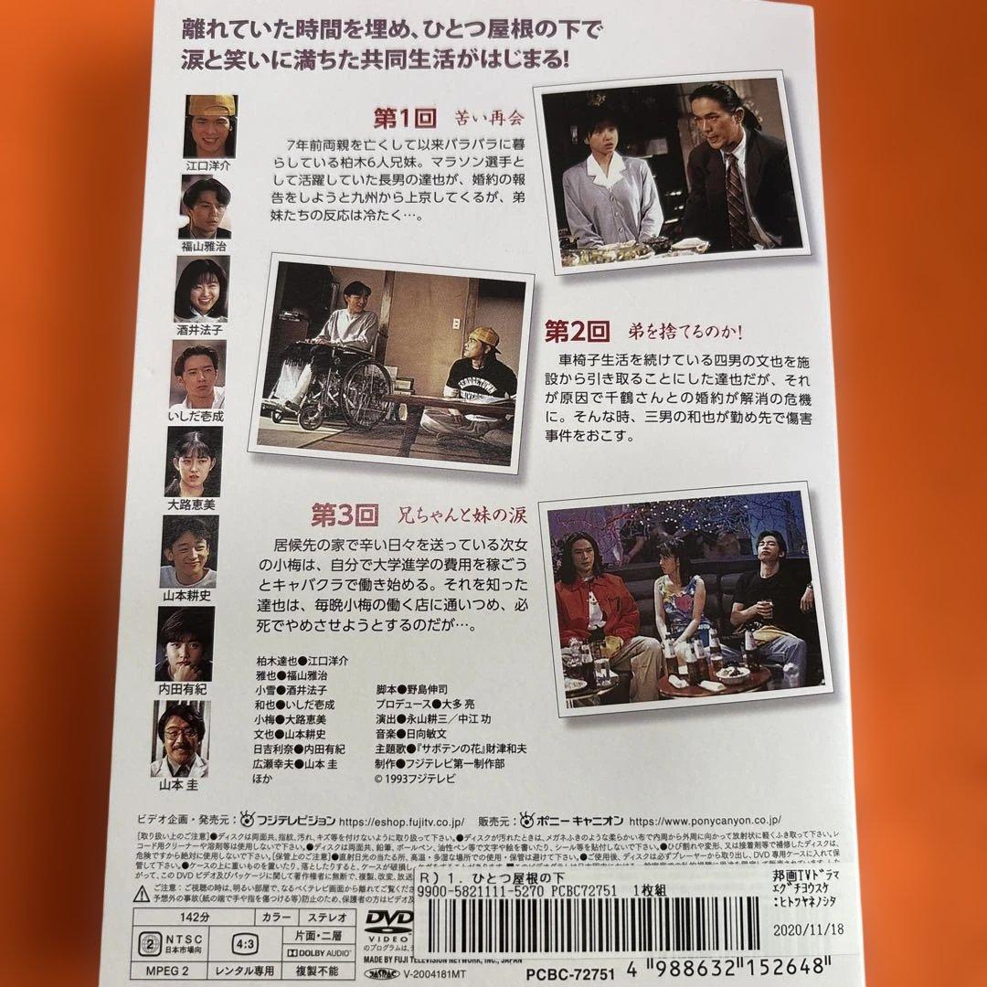 ひとつ屋根の下　 DVD 全巻セット　江口洋介　福山雅治　酒井法子　山本耕史