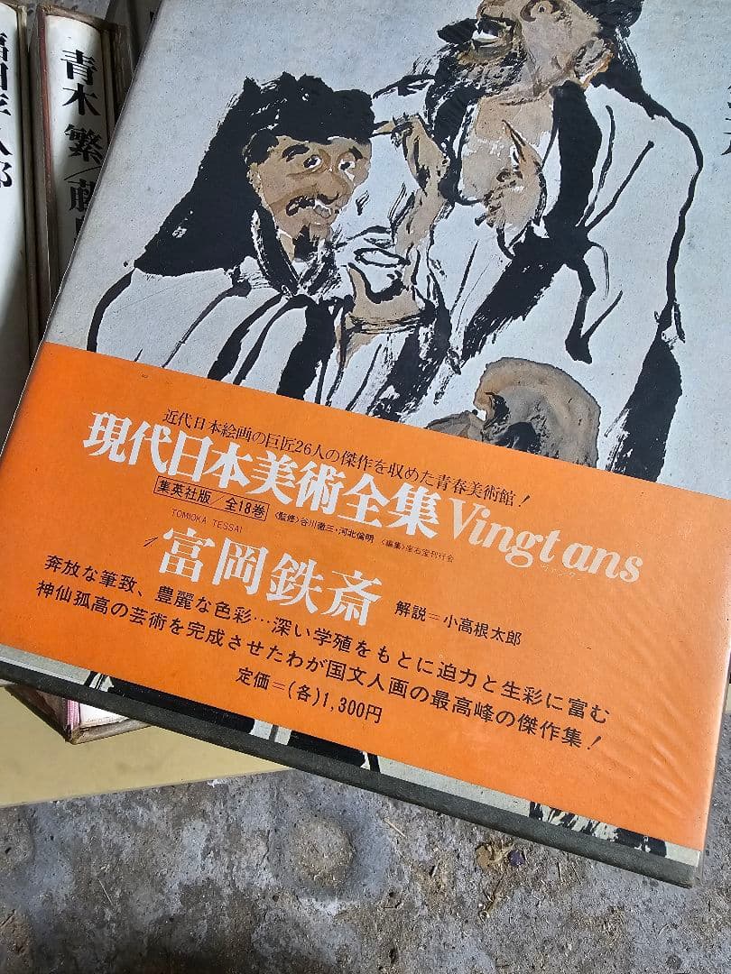 現代日本美術全集 全集18巻(※第２巻目欠落)
