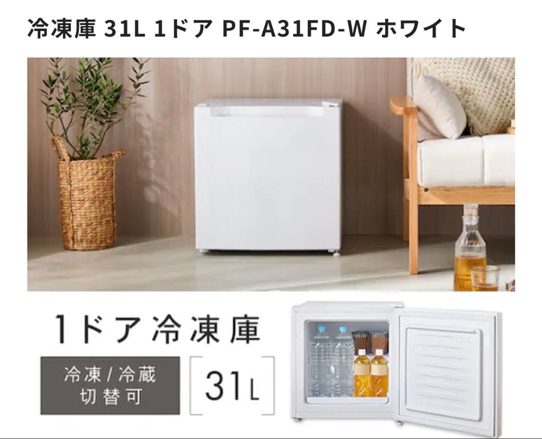 冷凍庫 31L 1ドア PF-A31FD-W ホワイト