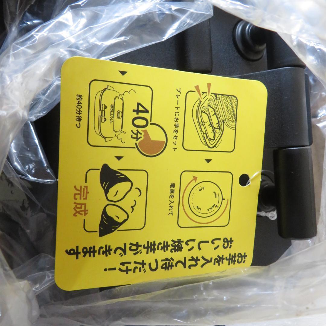 未使用　SOLUNA　ドウシシャ　焼き芋メーカー 　WFS-100