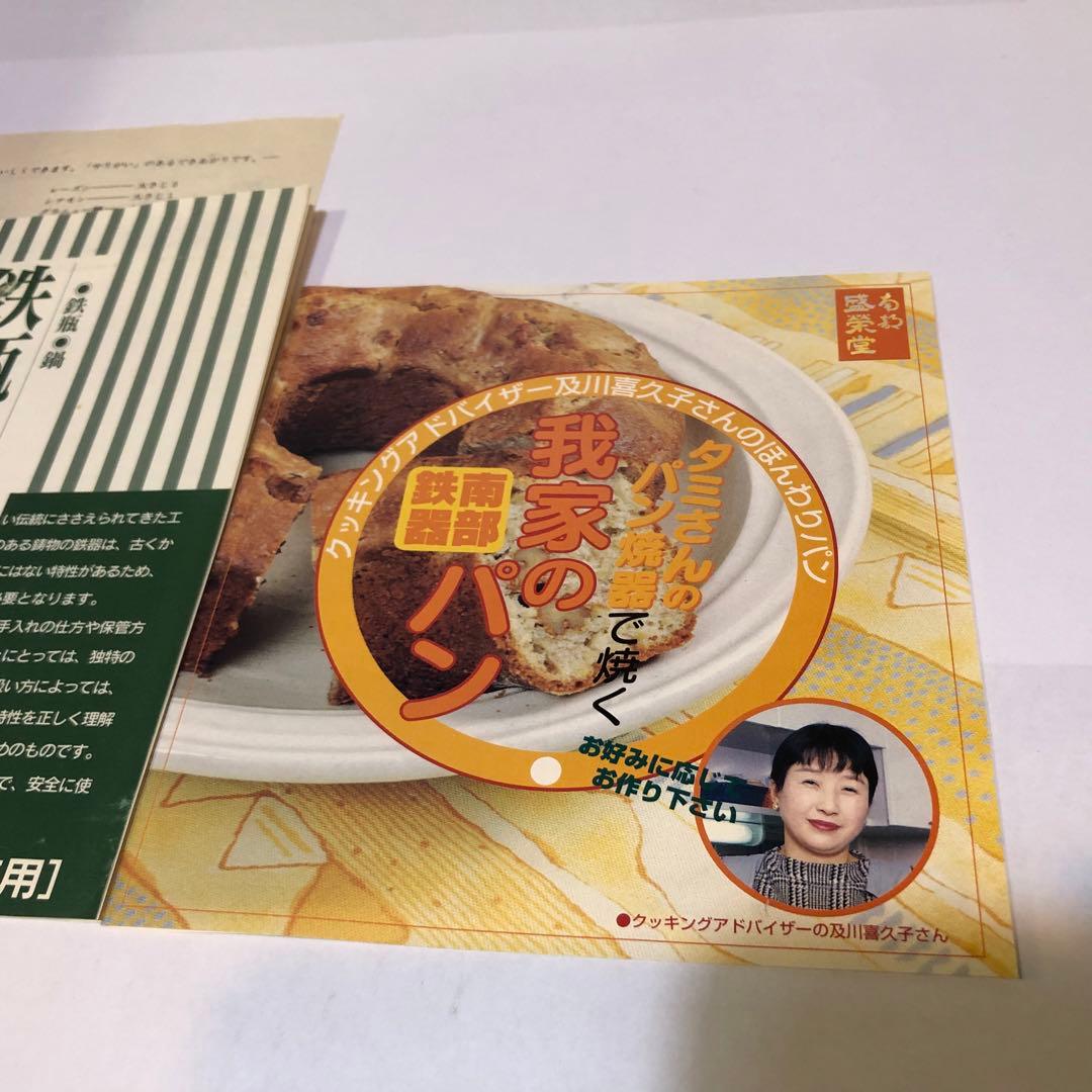 新品未使用 盛榮堂 盛栄堂 南部鉄器 タミさんのパン焼器 19cm 箱•冊子付属