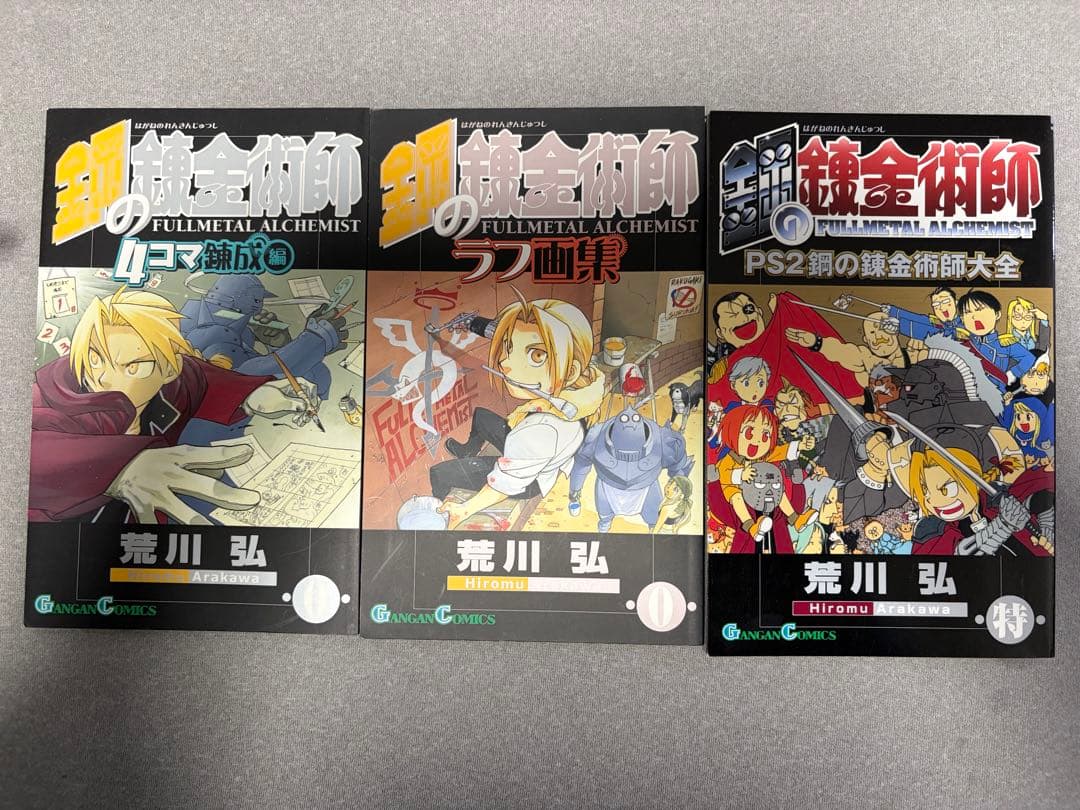 鋼の錬金術師 全巻セット　1〜27 おまけ付き
