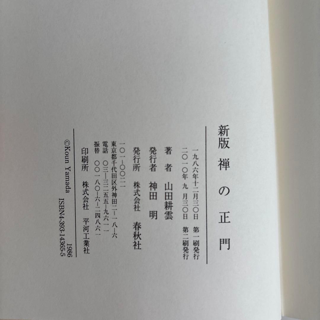 新版 禅の正門 山田耕雲