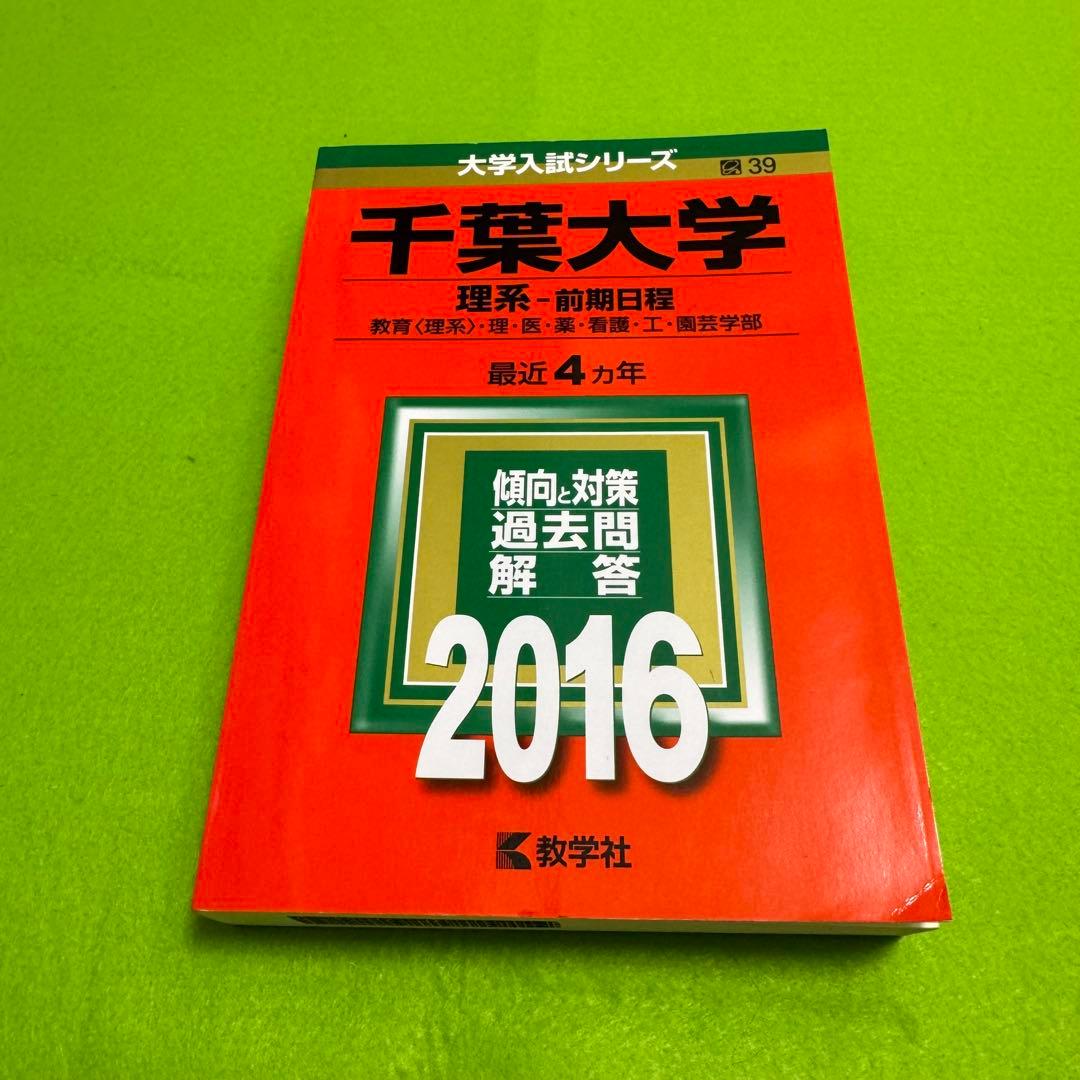 赤本　千葉大学　理系　前期日程　医学部　1997年～2023年 26年分