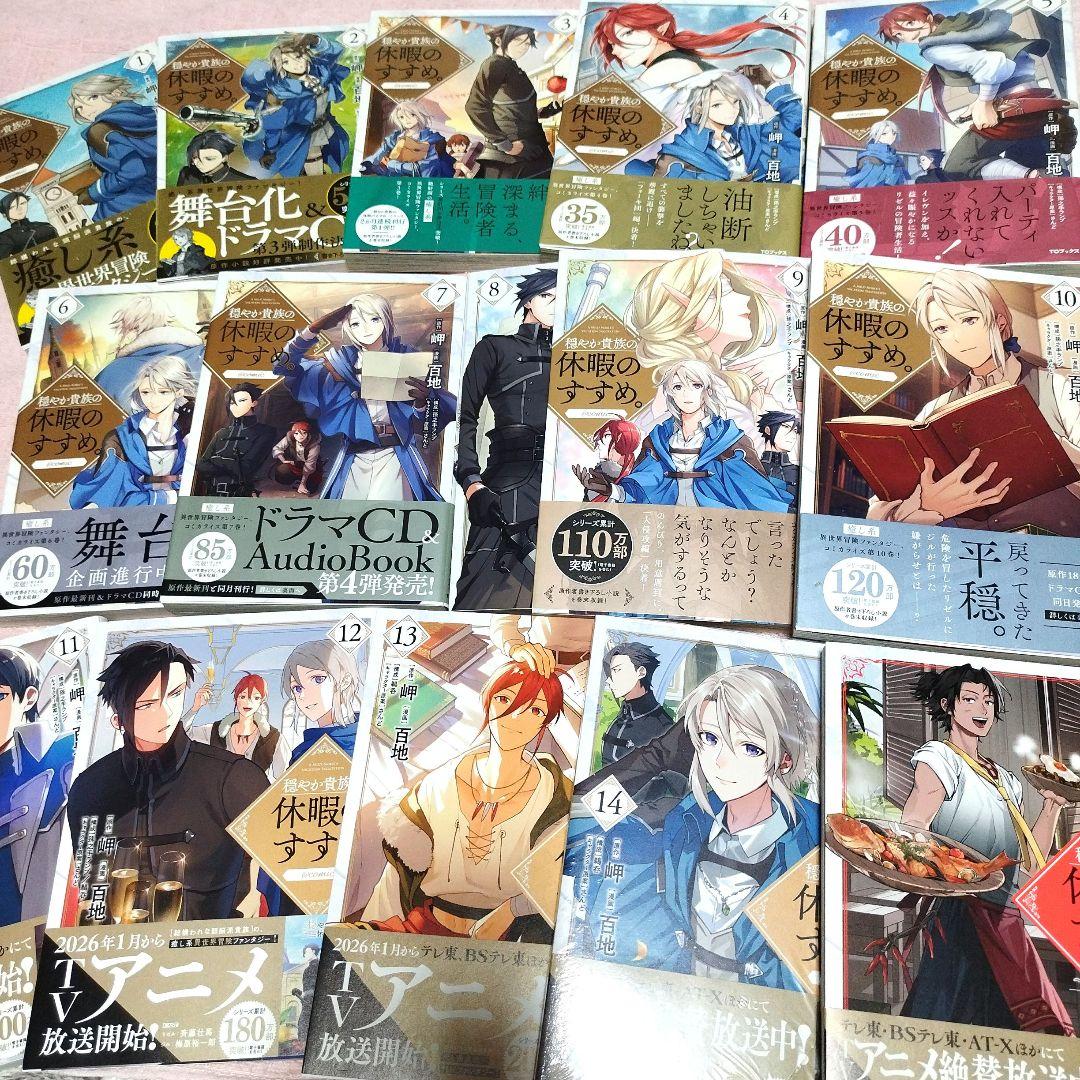 穏やか貴族の休暇のすすめ１〜14巻．宿主の毎日メシ【全巻15冊セット】