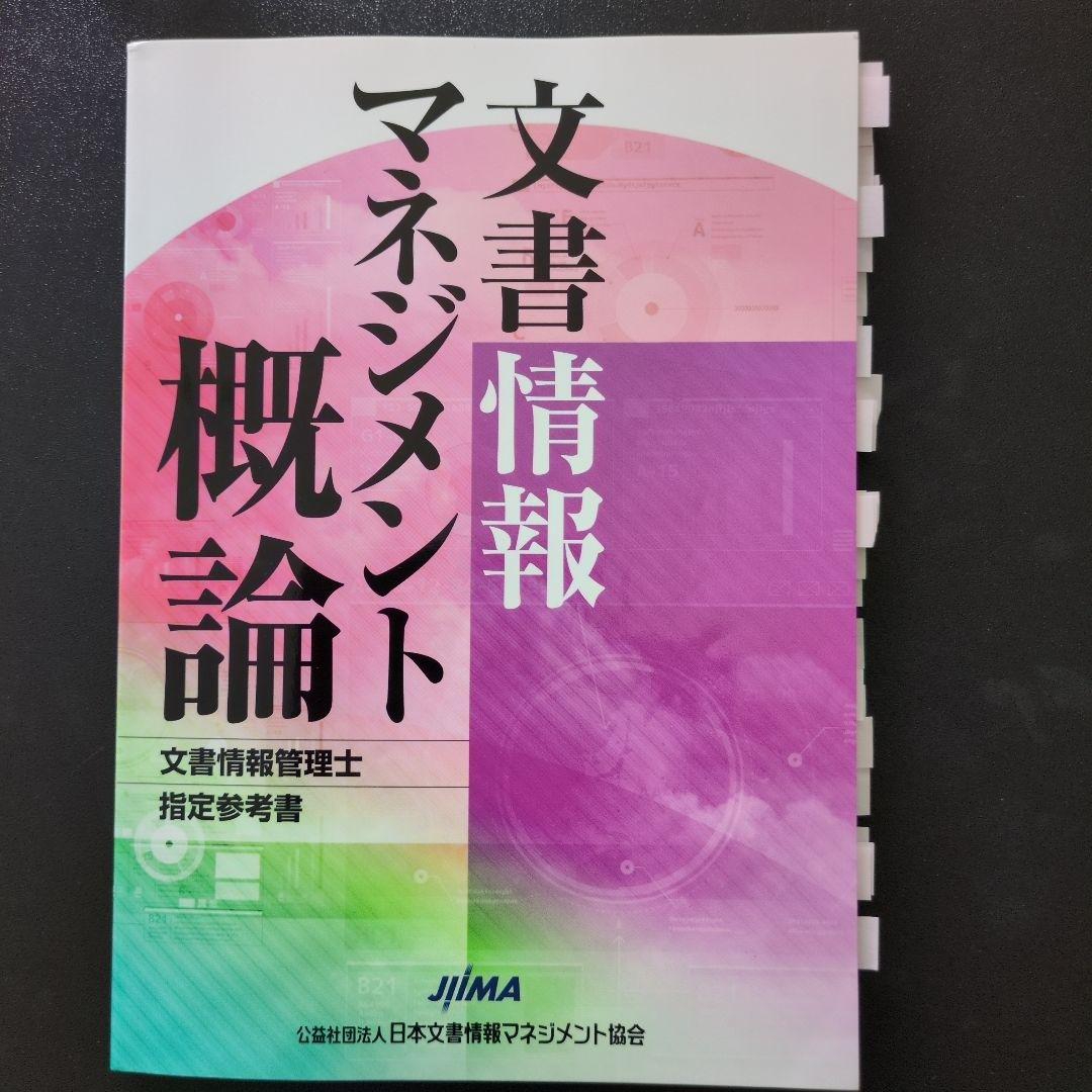 文書情報マネジメント概論 （文章情報管理士　検定試験　指定参考書）４冊セット