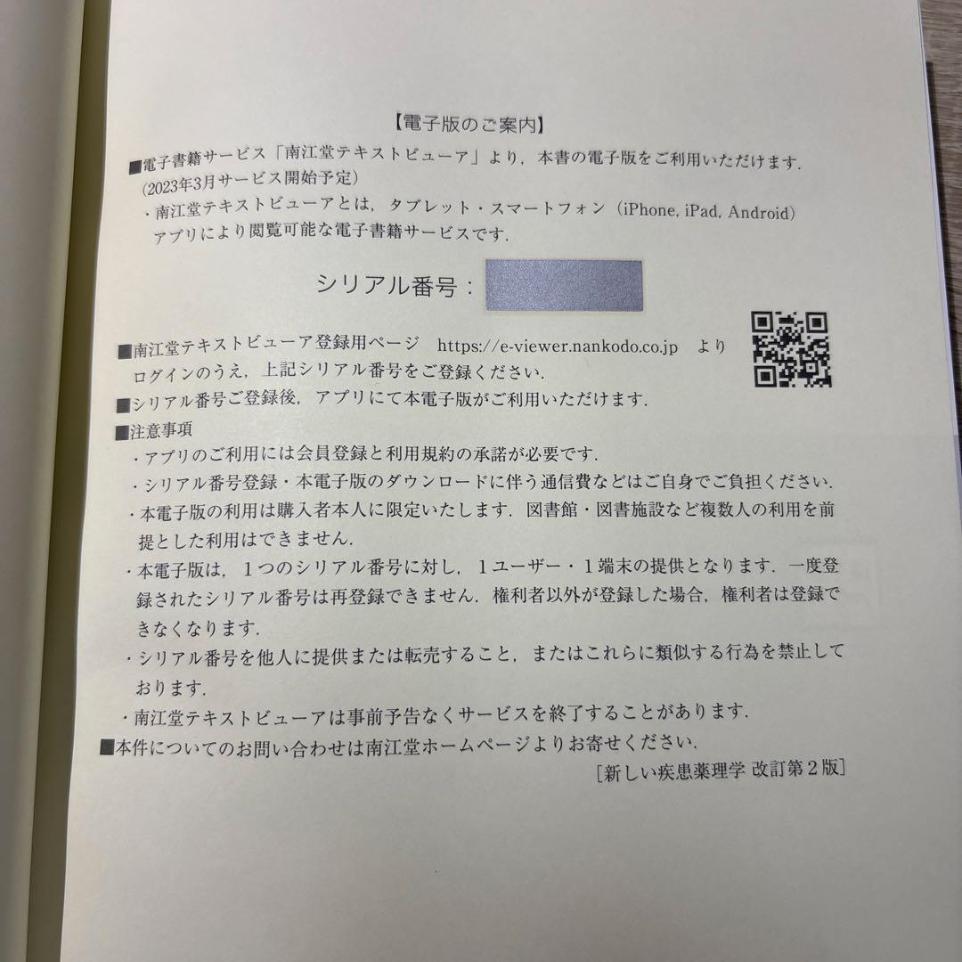 【新品未使用❗️】新しい疾患薬理学[電子版付](改訂第2版)
