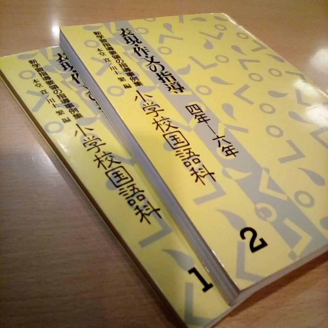 新学習指導要領の指導事例集 小学校国語科1＆2／表現・作文の指導1-3,4-6年