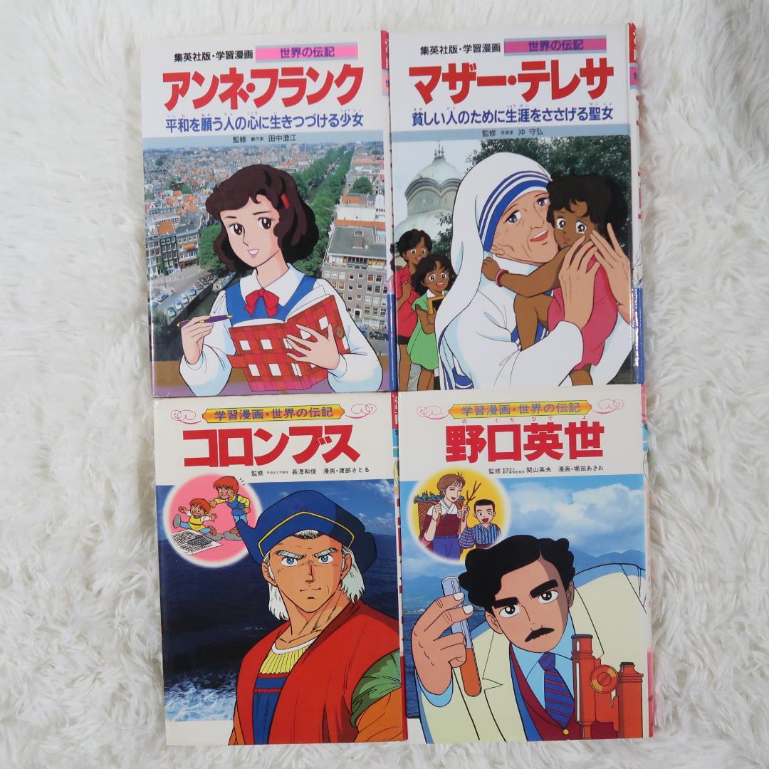 世界の伝記＆日本の伝記　偉人伝　27冊セット【24時間以内に発送】