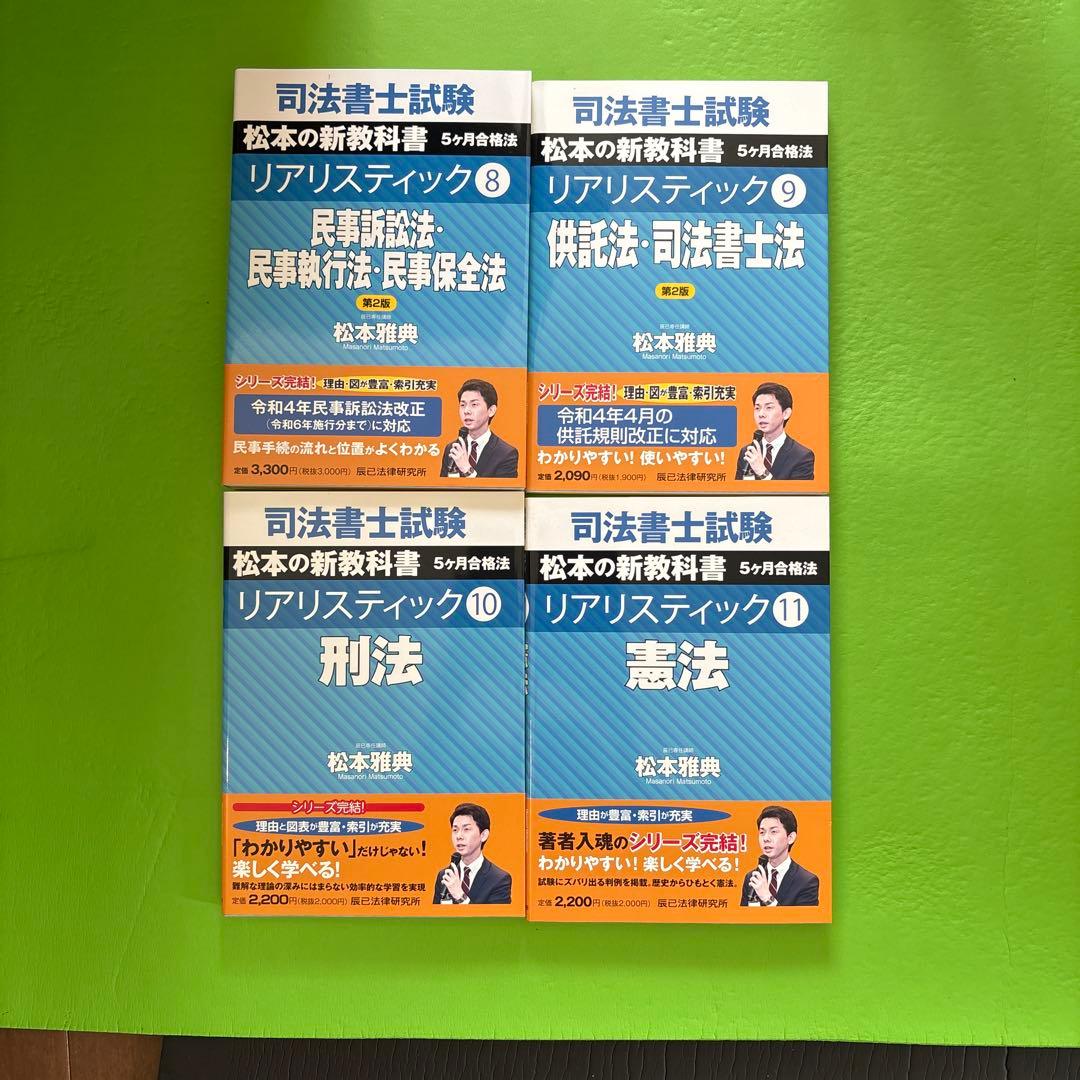 司法書士試験対策に最適 リアリスティックシリーズ 12冊セット 松本雅典