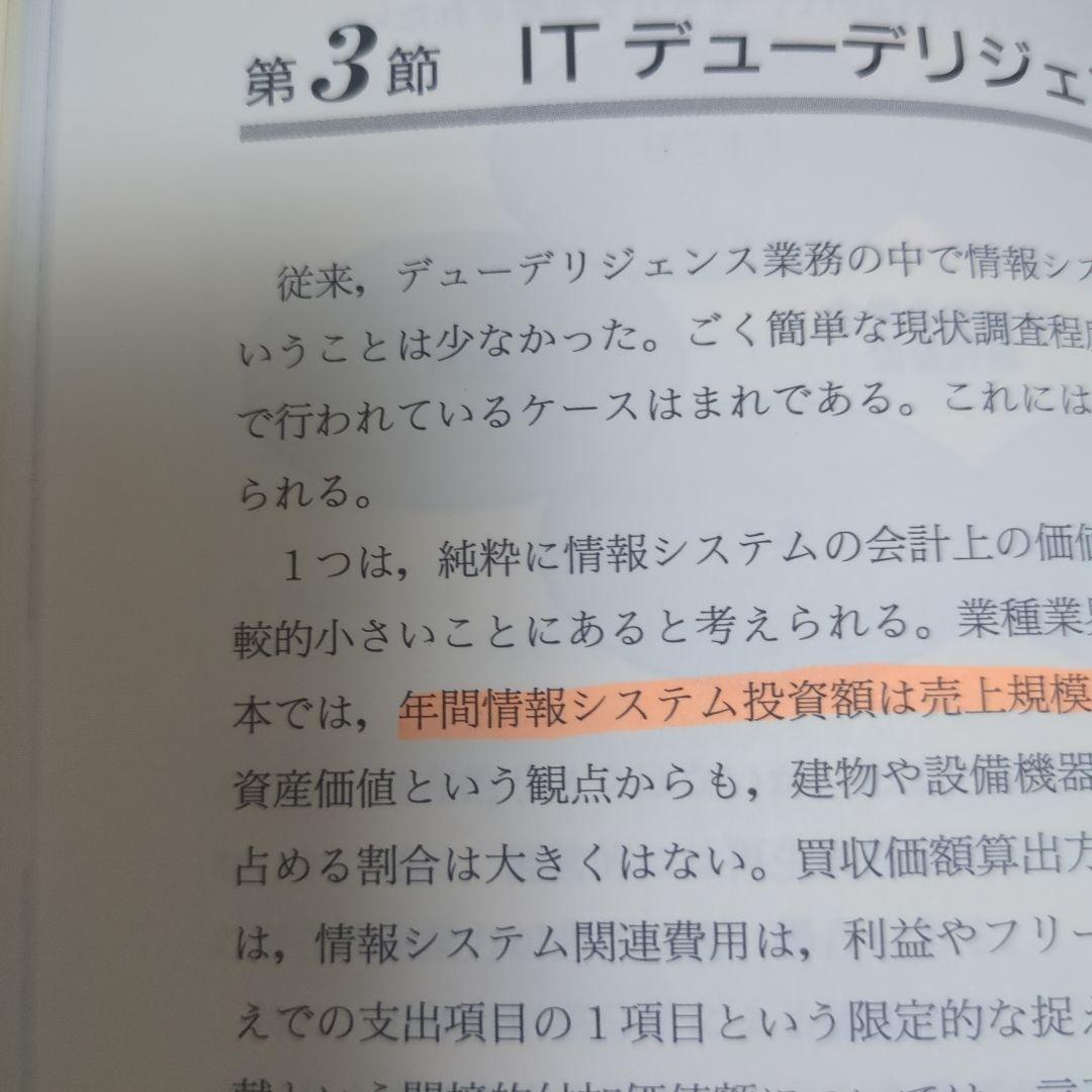 ITデューデリジェンスの実務