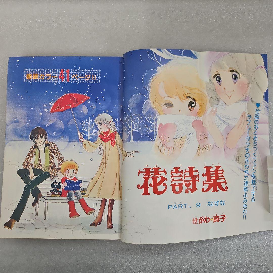 月刊プリンセス　新年特大号　1978年（昭和53）1月1日号　秋田書店