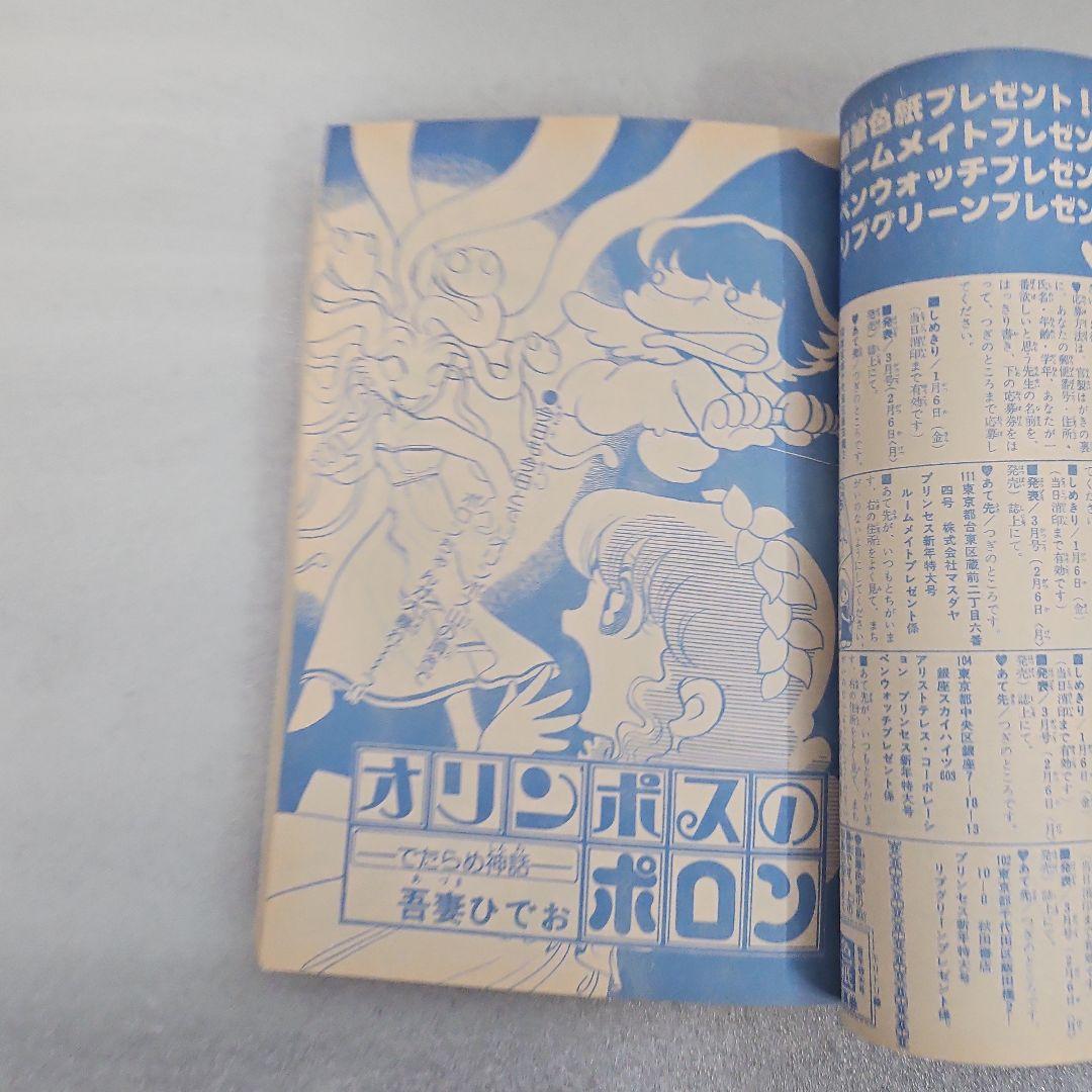 月刊プリンセス　新年特大号　1978年（昭和53）1月1日号　秋田書店