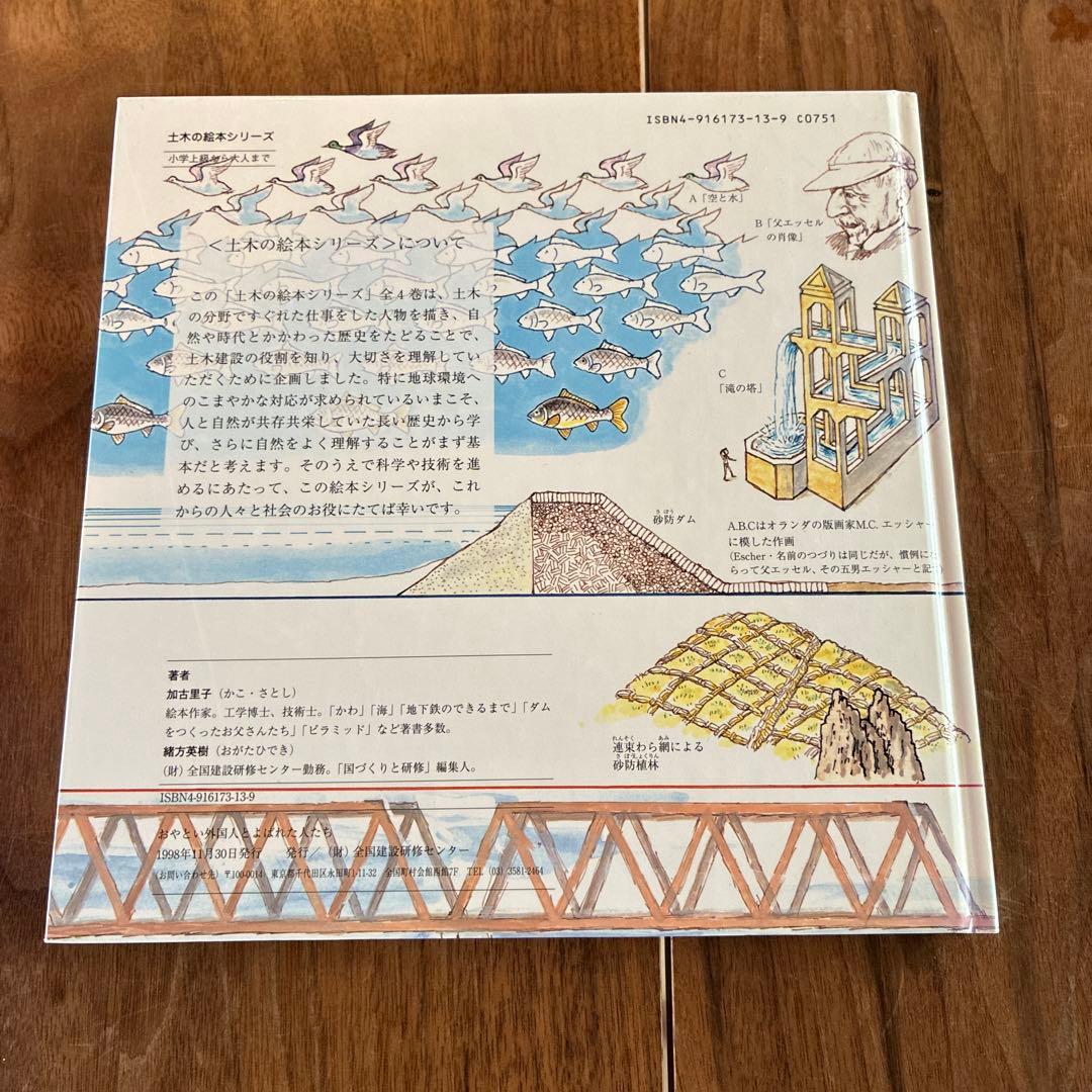 土木の絵本　かこさとし　人をたすけ国をつくったお坊さん、近代土木の夜明け、他1冊