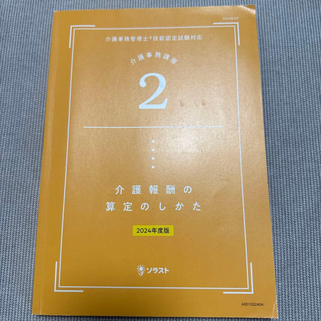 ソラスト 介護事務講座 2024年度版 教材一式