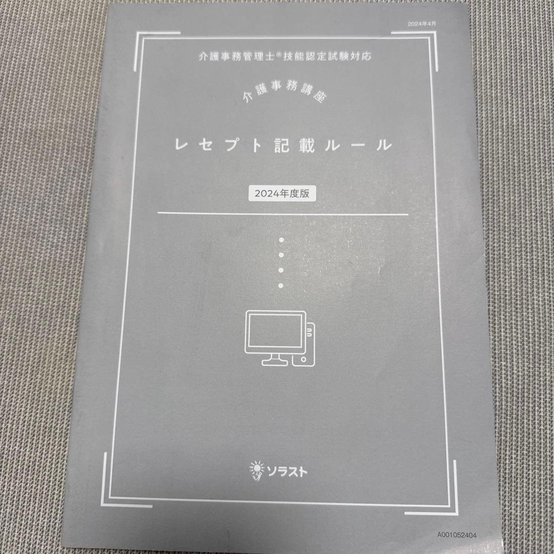 ソラスト 介護事務講座 2024年度版 教材一式