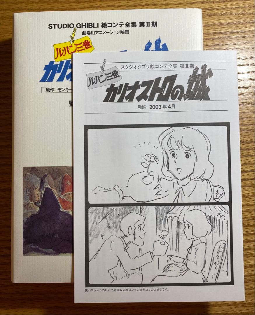 【初版】ルパン三世 カリオストロの城 絵コンテ 全集 第Ⅱ期ジブリ （月報付き）