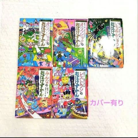 絵本セット 　おばけずかん　まとめ売り　セット販売　14冊