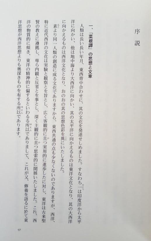 【絶版・ルビ本・貴重】味読精読 菜根譚 前集・後集　揃　洪自誠 ・加藤咄堂