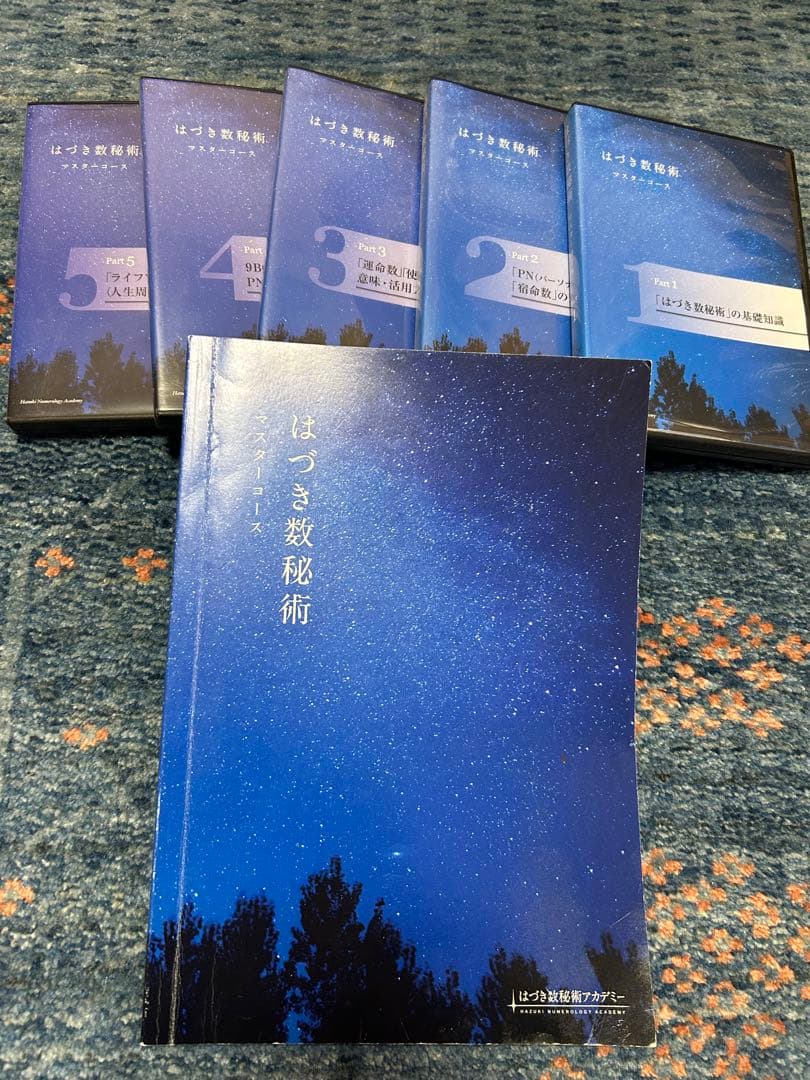 はづき数秘術 マスターコース DVD