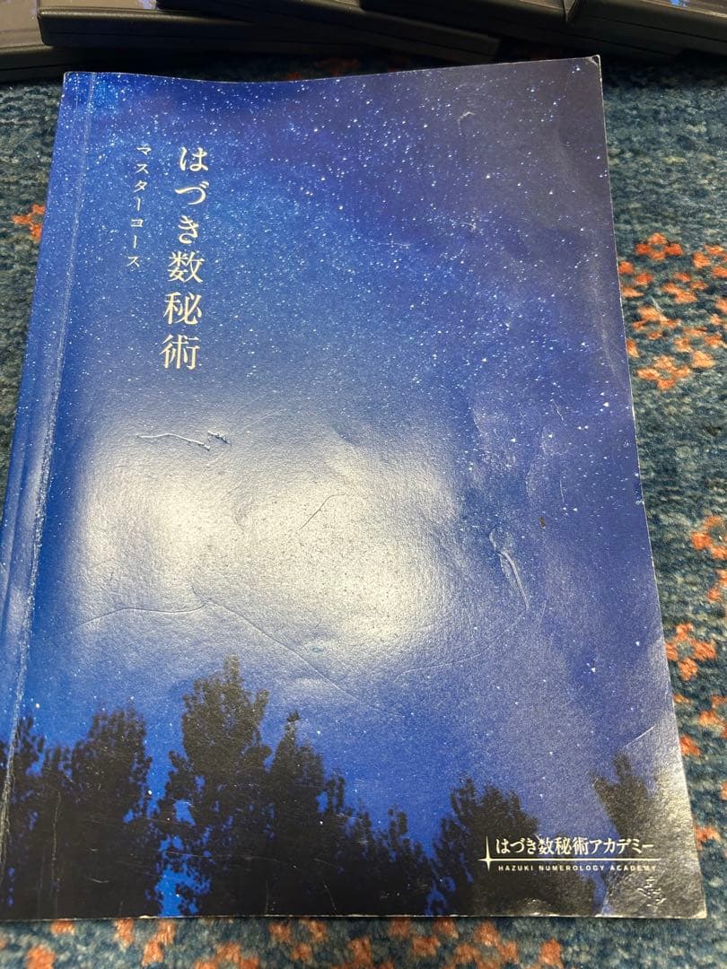 はづき数秘術 マスターコース DVD
